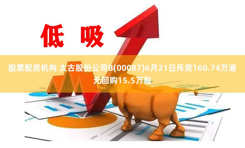 股票配资机构 太古股份公司B(00087)6月21日斥资160.74万港元回购15.5万股