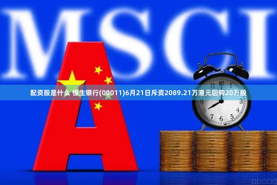 配资股是什么 恒生银行(00011)6月21日斥资2089.21万港元回购20万股