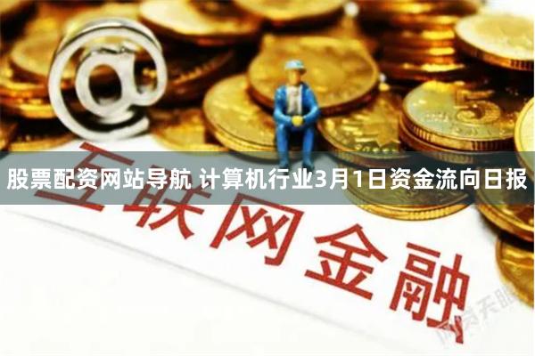 股票配资网站导航 计算机行业3月1日资金流向日报