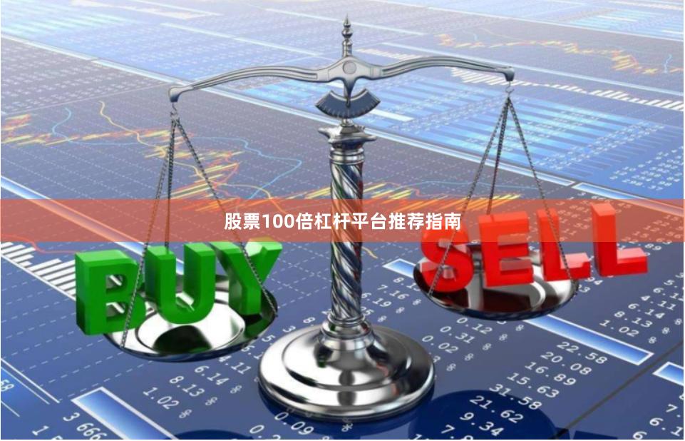 股票100倍杠杆平台推荐指南