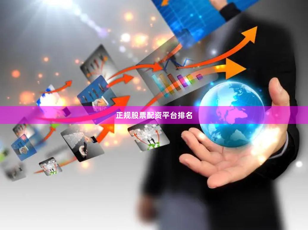 正规股票配资平台排名
