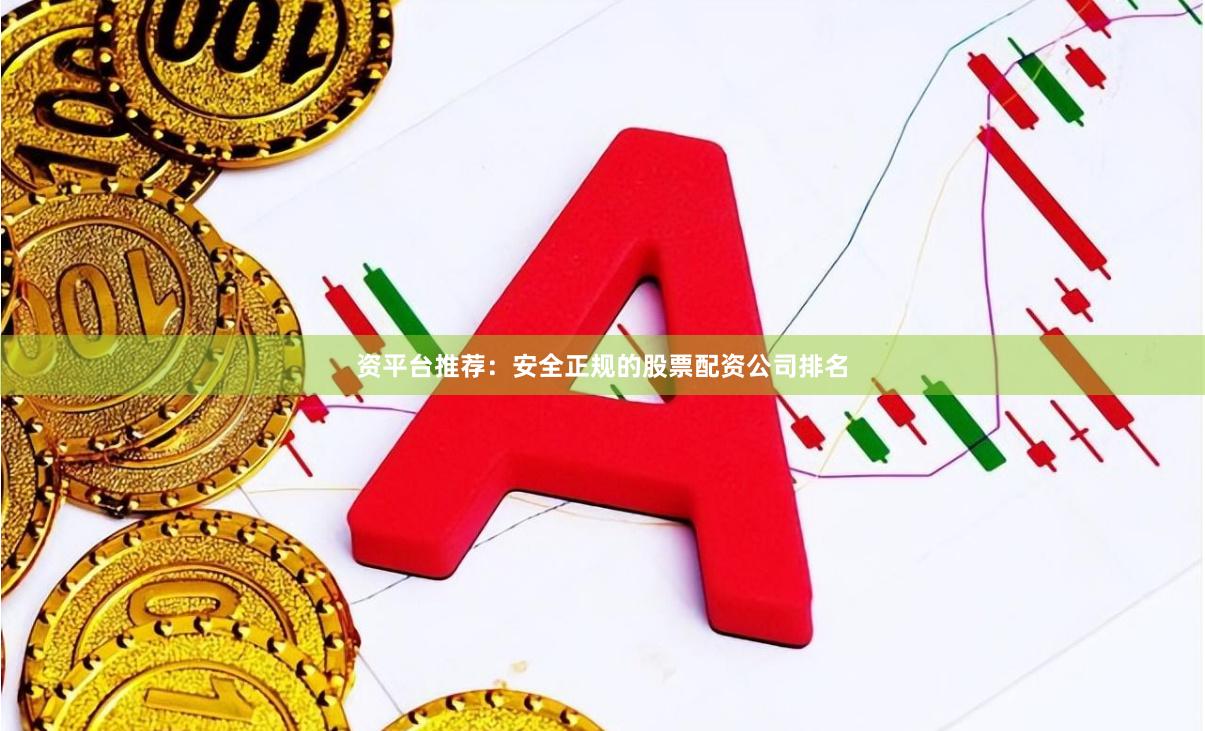 资平台推荐：安全正规的股票配资公司排名