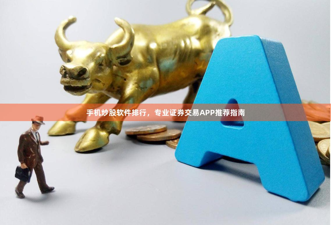 手机炒股软件排行，专业证券交易APP推荐指南