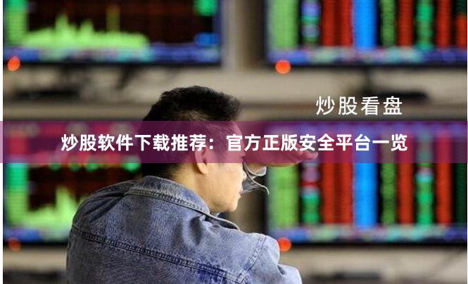炒股软件下载推荐：官方正版安全平台一览