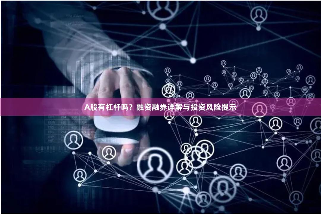 A股有杠杆吗？融资融券详解与投资风险提示