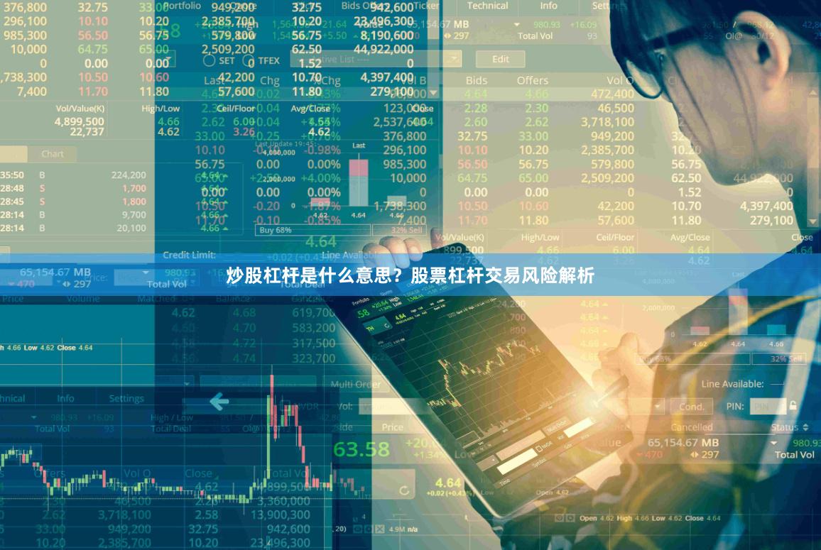 炒股杠杆是什么意思？股票杠杆交易风险解析
