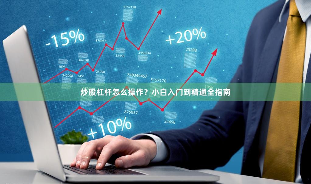 炒股杠杆怎么操作？小白入门到精通全指南