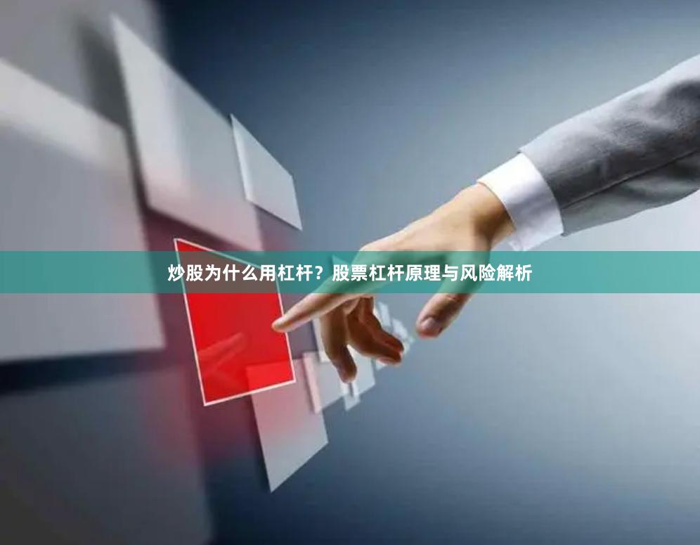 炒股为什么用杠杆？股票杠杆原理与风险解析