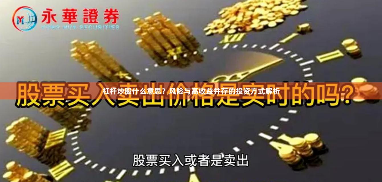 杠杆炒股什么意思？风险与高收益并存的投资方式解析