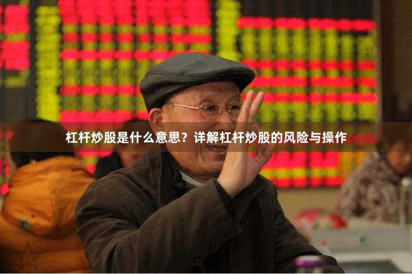杠杆炒股是什么意思？详解杠杆炒股的风险与操作