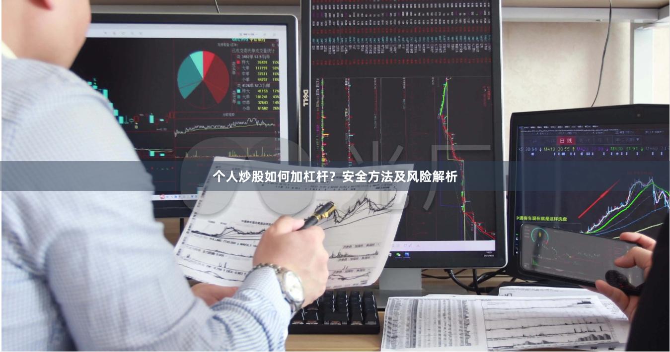 个人炒股如何加杠杆？安全方法及风险解析