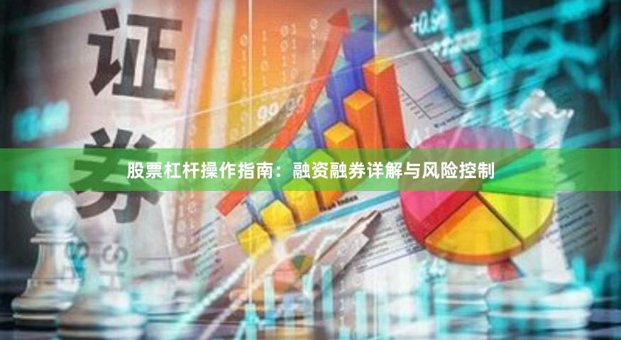 股票杠杆操作指南：融资融券详解与风险控制