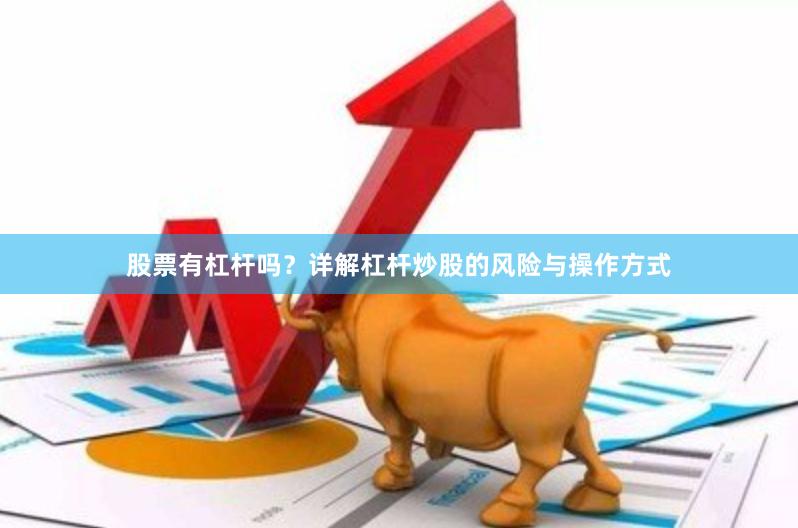 股票有杠杆吗?详解杠杆炒股的风险与操作方式