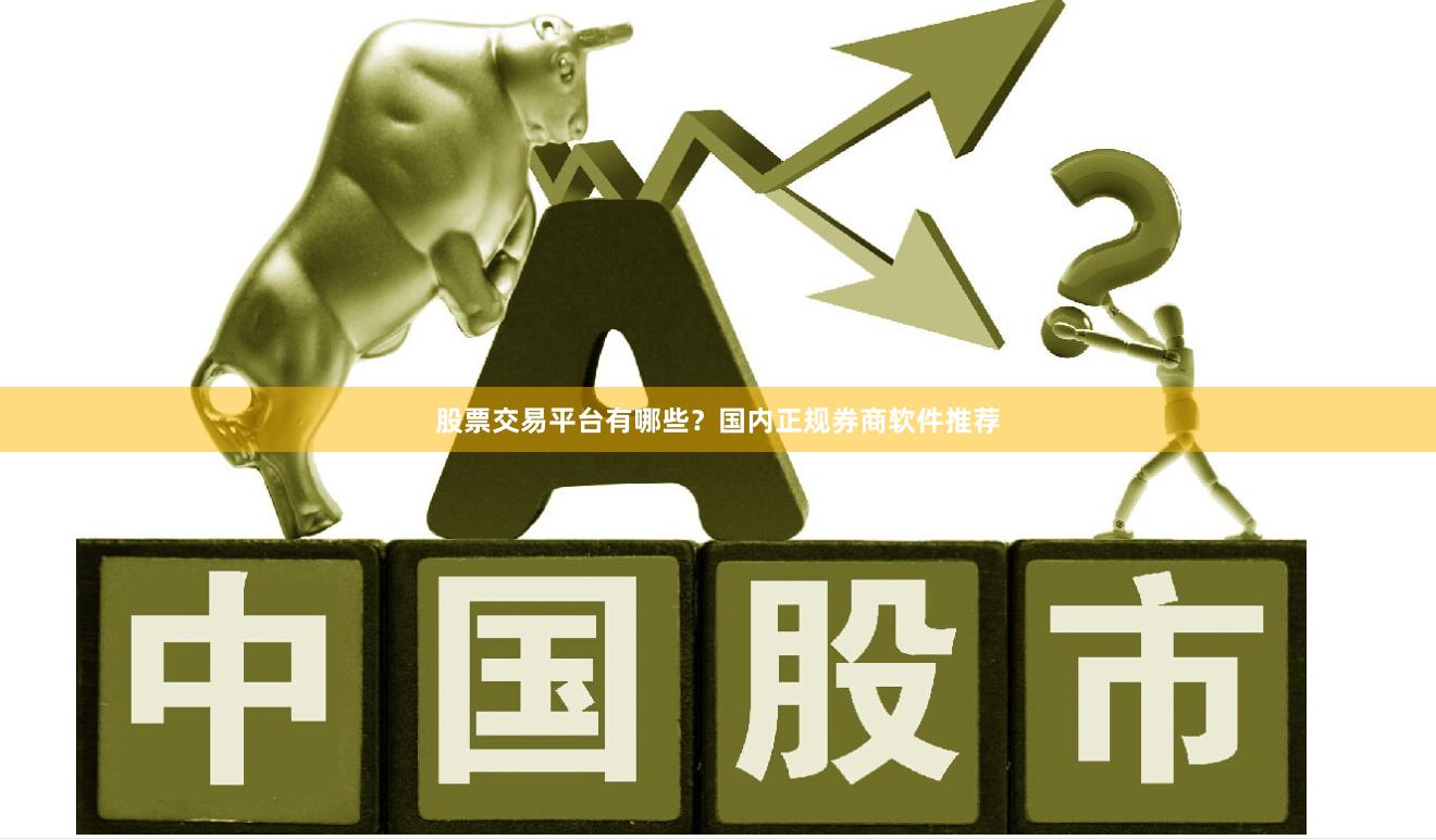 股票交易平台有哪些？国内正规券商软件推荐