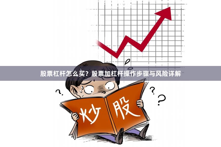 股票杠杆怎么买？股票加杠杆操作步骤与风险详解