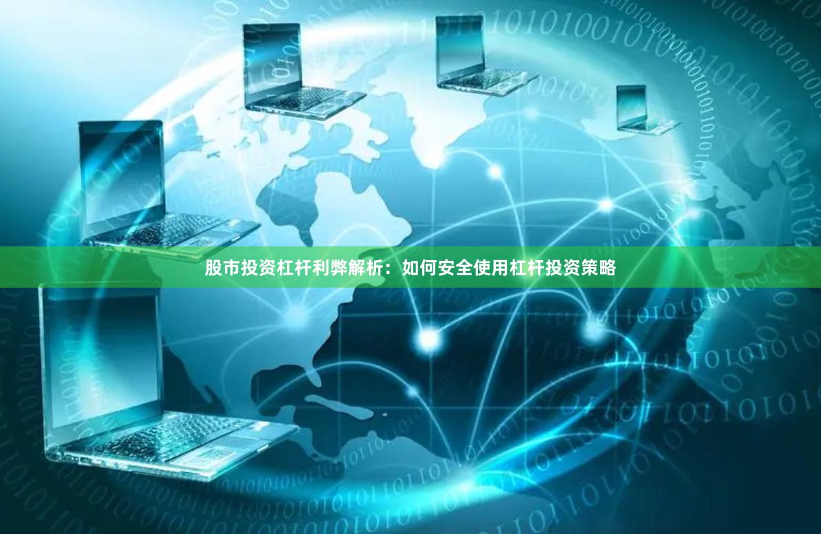 股市投资杠杆利弊解析：如何安全使用杠杆投资策略