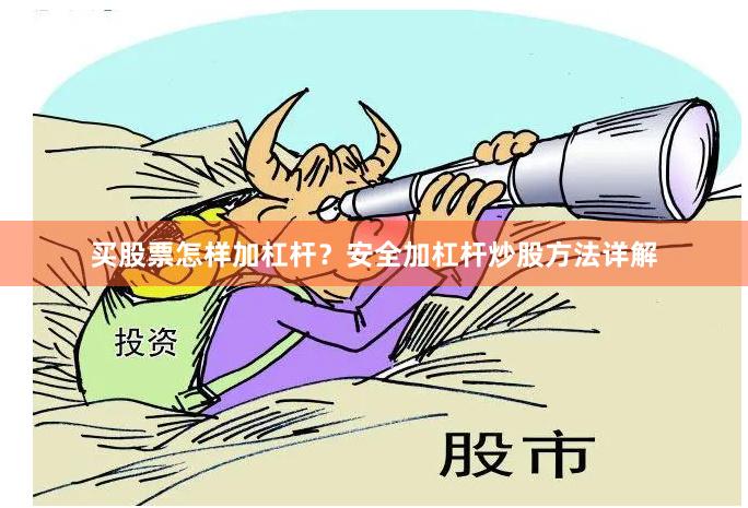 买股票怎样加杠杆？安全加杠杆炒股方法详解