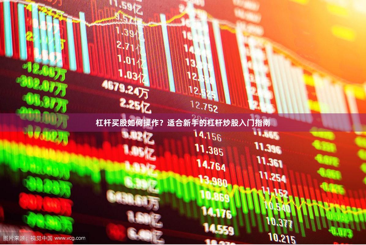 杠杆买股如何操作？适合新手的杠杆炒股入门指南