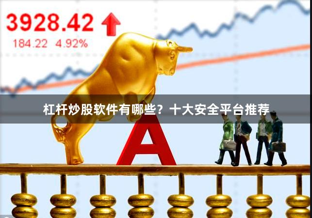 杠杆炒股软件有哪些？十大安全平台推荐