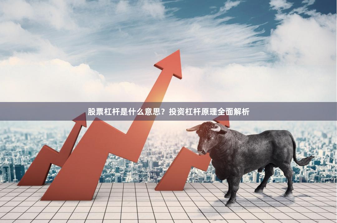 股票杠杆是什么意思？投资杠杆原理全面解析