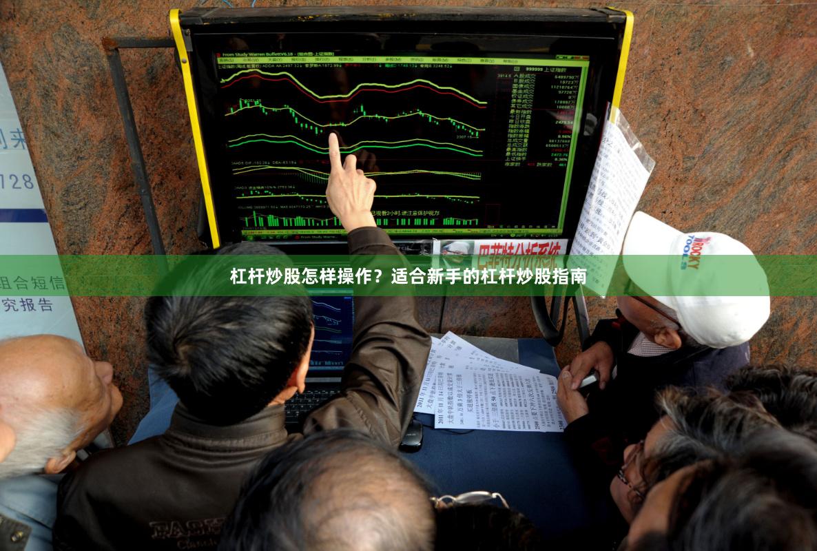 杠杆炒股怎样操作？适合新手的杠杆炒股指南