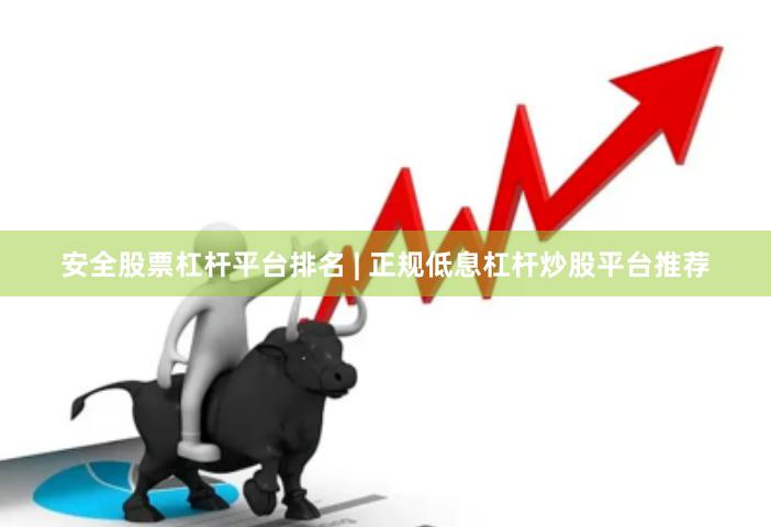 安全股票杠杆平台排名 | 正规低息杠杆炒股平台推荐