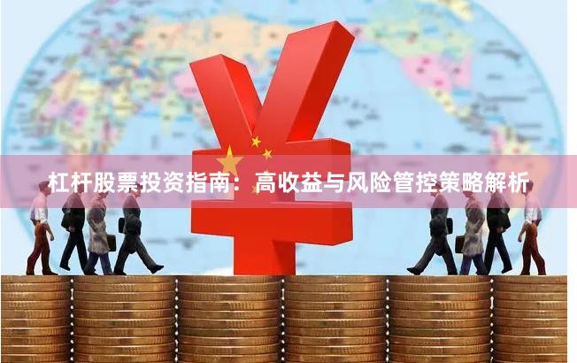 杠杆股票投资指南：高收益与风险管控策略解析