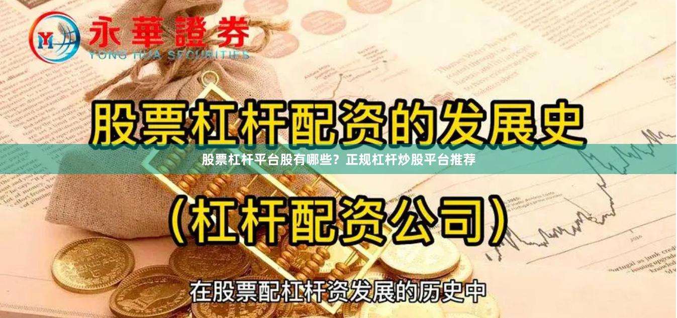 股票杠杆平台股有哪些？正规杠杆炒股平台推荐