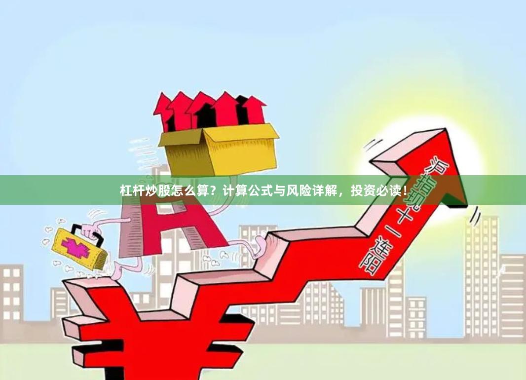 杠杆炒股怎么算？计算公式与风险详解，投资必读！