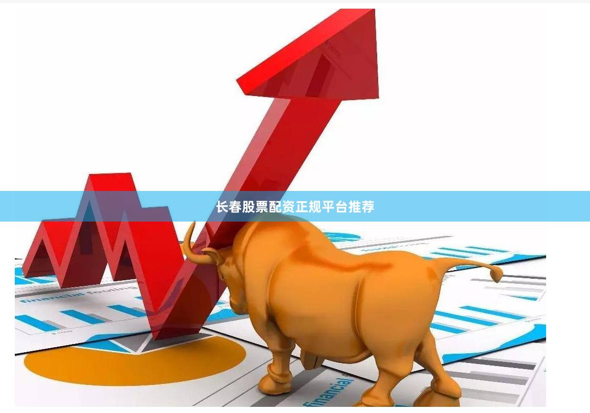 长春股票配资正规平台推荐