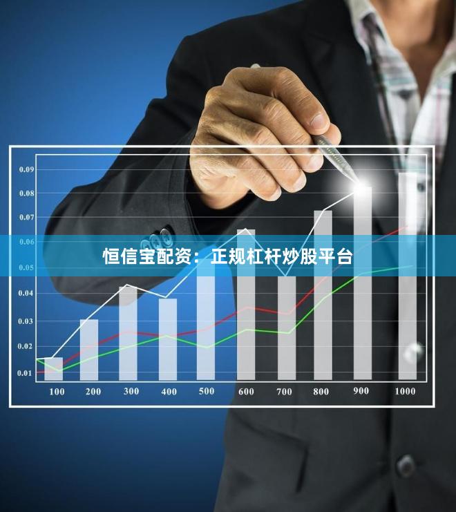 恒信宝配资：正规杠杆炒股平台