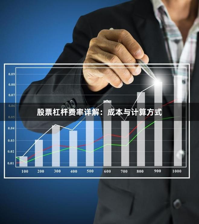 股票杠杆费率详解：成本与计算方式