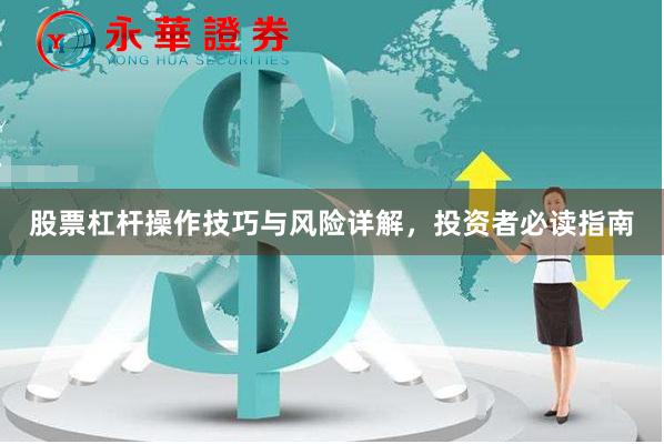 股票杠杆操作技巧与风险详解，投资者必读指南