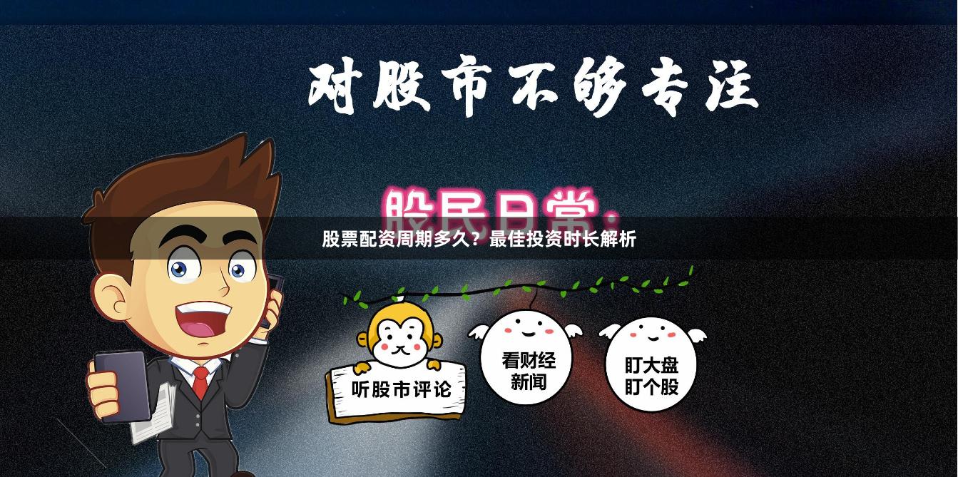 股票配资周期多久？最佳投资时长解析