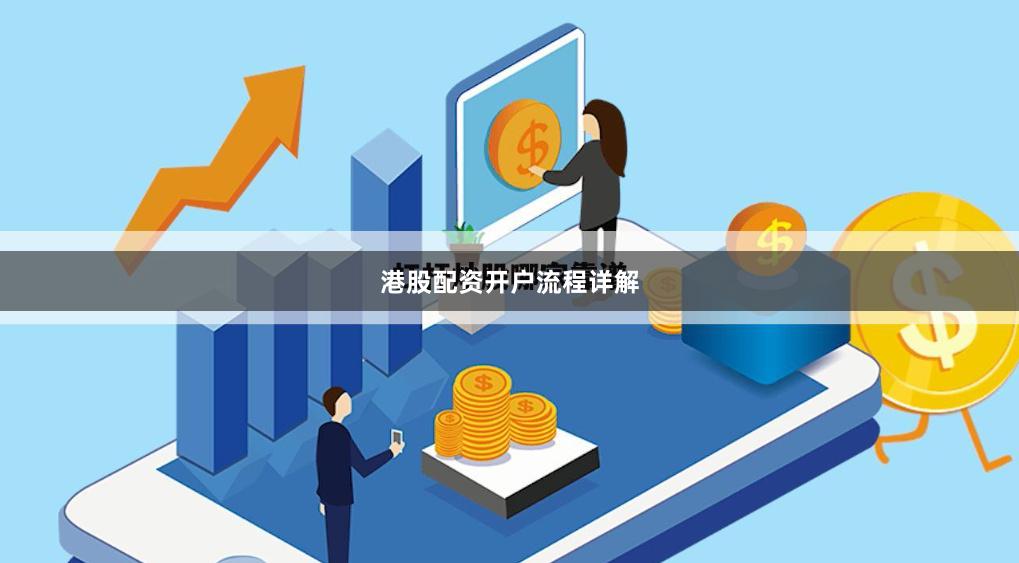 港股配资开户流程详解