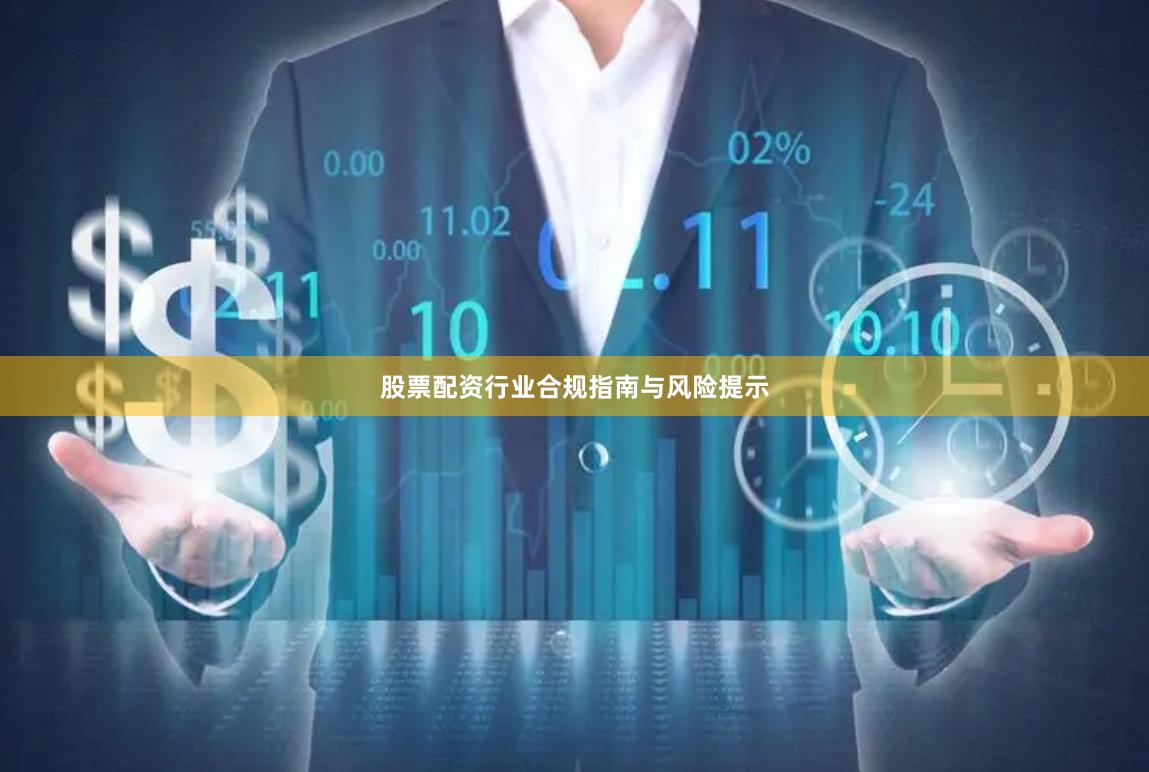 股票配资行业合规指南与风险提示
