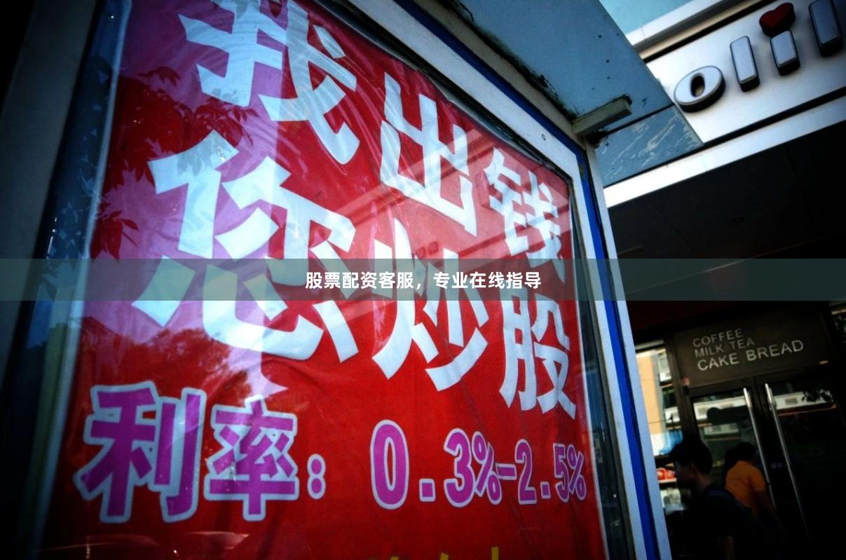 股票配资客服，专业在线指导