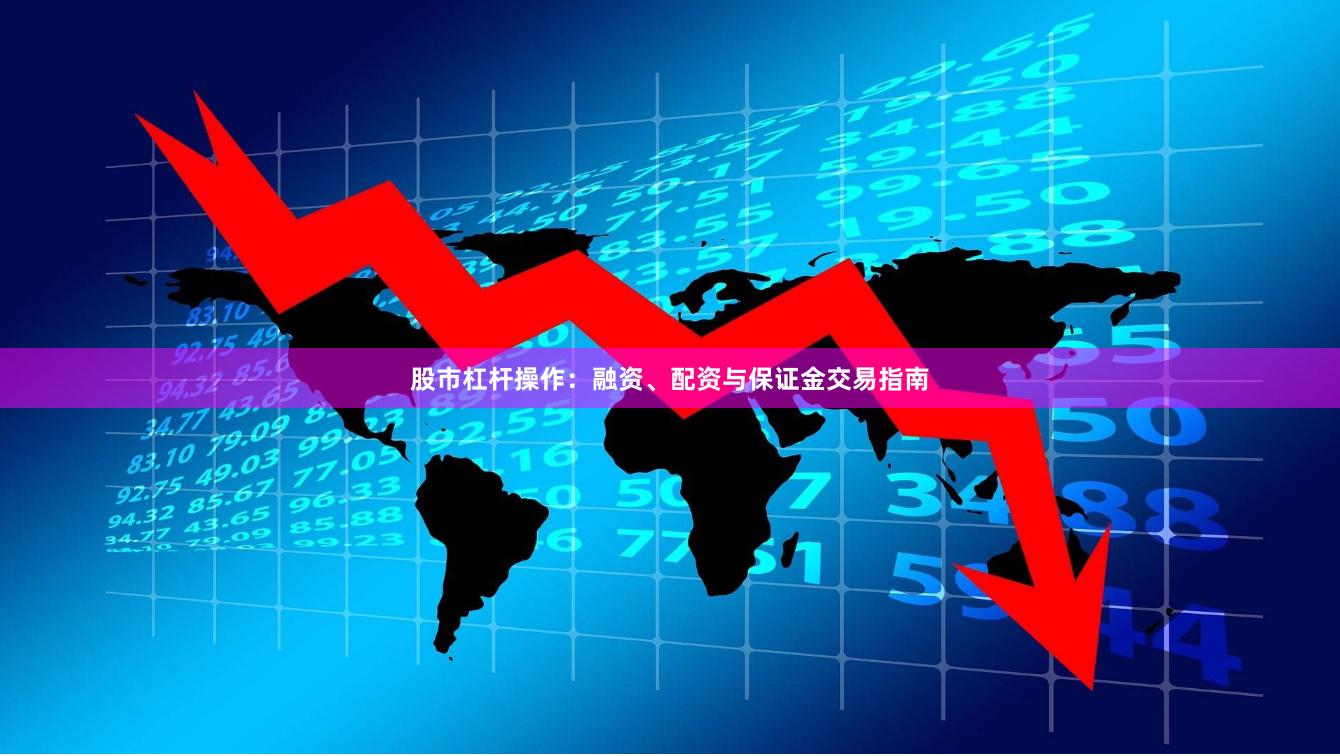 股市杠杆操作:融资、配资与保证金交易指南