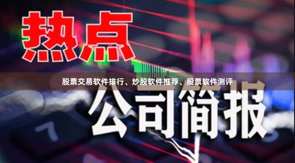 股票交易软件排行、炒股软件推荐、股票软件测评