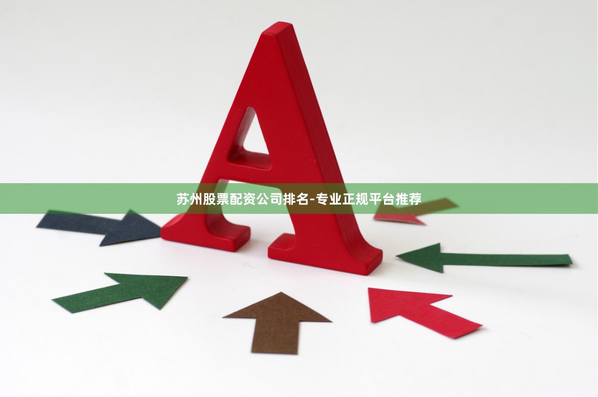 苏州股票配资公司排名-专业正规平台推荐