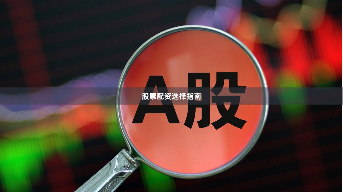 股票配资选择指南