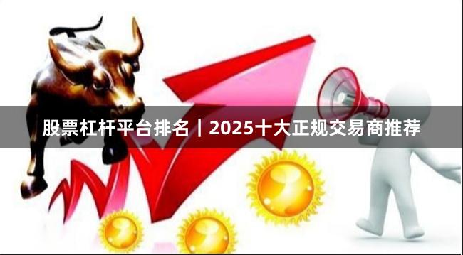 股票杠杆平台排名｜2025十大正规交易商推荐