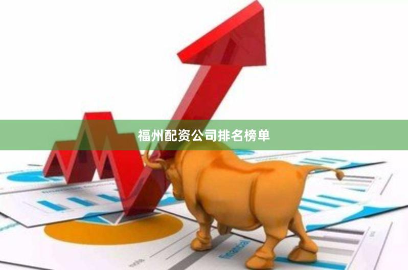 福州配资公司排名榜单