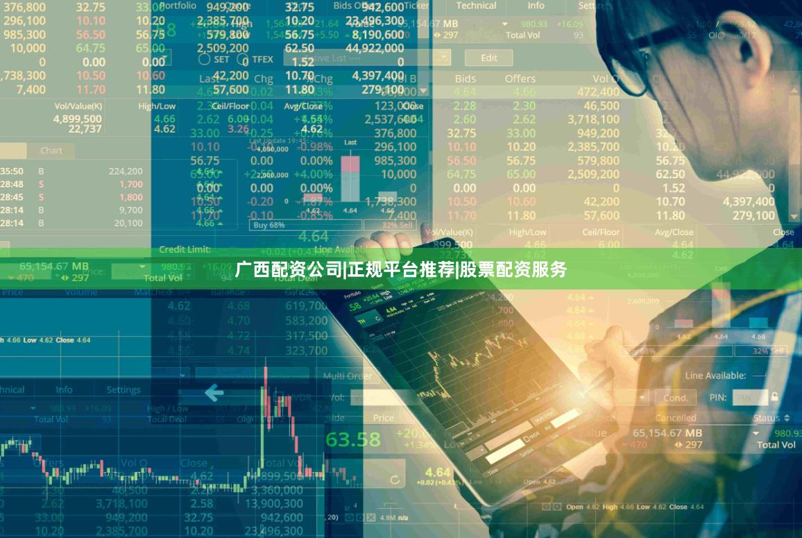 广西配资公司|正规平台推荐|股票配资服务