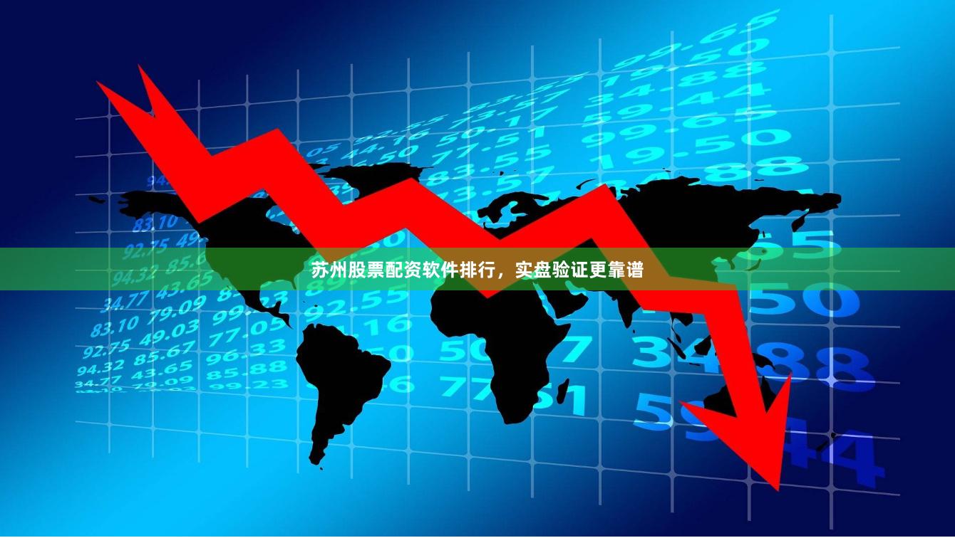 苏州股票配资软件排行,实盘验证更靠谱