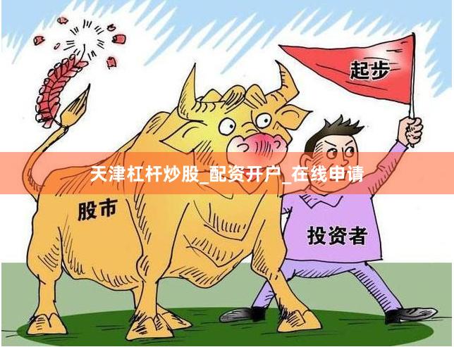 天津杠杆炒股_配资开户_在线申请