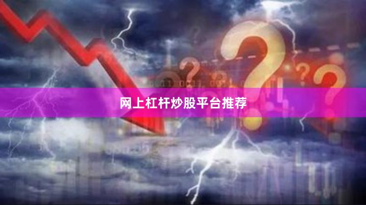 网上杠杆炒股平台推荐