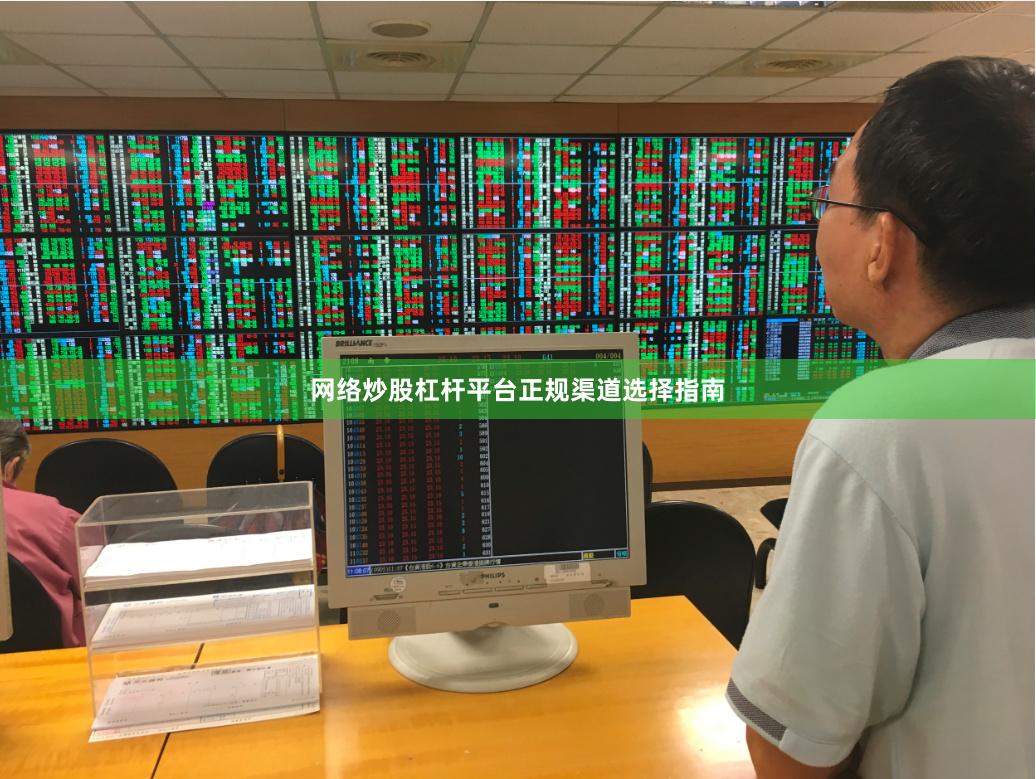 网络炒股杠杆平台正规渠道选择指南