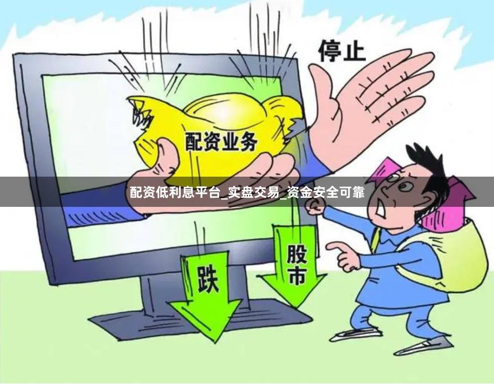 配资低利息平台_实盘交易_资金安全可靠