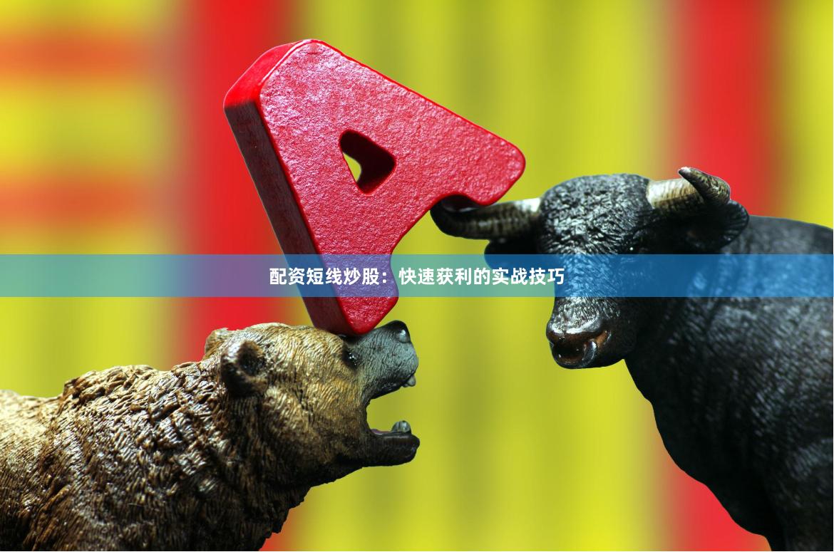 配资短线炒股：快速获利的实战技巧